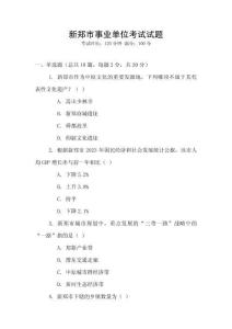新鄭市事業單位考試試題