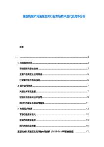 重型機(jī)械礦用液壓支架行業(yè)市場(chǎng)技術(shù)迭代及競(jìng)爭(zhēng)分析