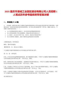 2025重慶市港城工業(yè)園區(qū)建設有限公司人員招聘1人筆試歷年參考題庫附帶答案詳解
