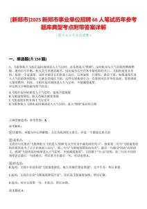 [新鄭市]2025新鄭市事業單位招聘66人筆試歷年參考題庫典型考點附帶答案詳解