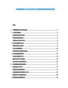 中國預(yù)制菜行業(yè)標(biāo)準(zhǔn)體系與消費者接受度調(diào)研報告
