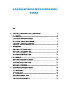 禮品包裝行業(yè)網(wǎng)紅經(jīng)濟結合及社交營銷創(chuàng)新與流量變現(xiàn)投資分析報告