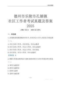 德州市樂陵市孔鎮(zhèn)鎮(zhèn)社區(qū)工作者考試真題及答案2025