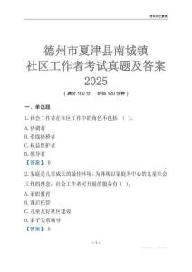 德州市夏津縣南城鎮社區工作者考試真題及答案2025