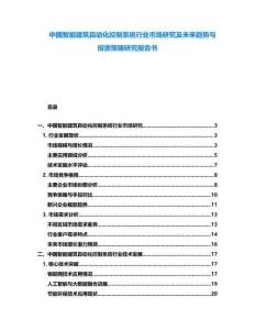 中國(guó)智能建筑自動(dòng)化控制系統(tǒng)行業(yè)市場(chǎng)研究及未來(lái)趨勢(shì)與投資策略研究報(bào)告書