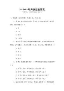 2013mba聯(lián)考真題及答案