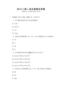 2014二級(jí)c語(yǔ)言真題及答案