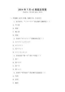 2014年7月n2真題及答案