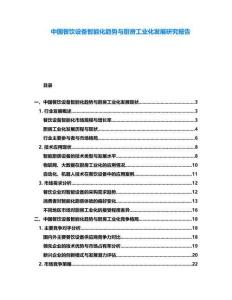 中國餐飲設備智能化趨勢與廚房工業化發展研究報告