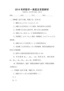 2014考研數(shù)學(xué)一真題及答案解析