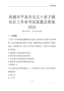 承德市平泉市北五十家子鎮(zhèn)社區(qū)工作者考試真題及答案2025