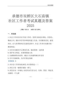 承德市雙橋區(qū)大石廟鎮(zhèn)社區(qū)工作者考試真題及答案2025