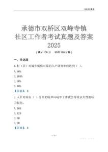承德市雙橋區雙峰寺鎮社區工作者考試真題及答案2025