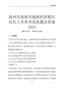 揚州市高郵市城南經濟新區社區工作者考試真題及答案2025