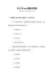 2015年mpa真題及答案