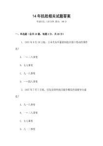 14年抗戰(zhàn)相關試題答案