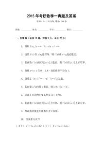 2015年考研數(shù)學(xué)一真題及答案