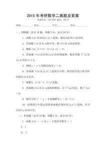 2015年考研數(shù)學(xué)二真題及答案