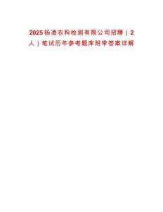 2025楊凌農科檢測有限公司招聘（2人）筆試歷年參考題庫附帶答案詳解