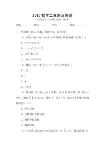 2015數(shù)學(xué)二真題及答案