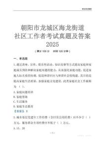朝陽市龍城區(qū)海龍街道社區(qū)工作者考試真題及答案2025