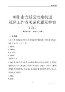 朝陽市龍城區(qū)龍泉街道社區(qū)工作者考試真題及答案2025