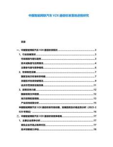 中國智能網(wǎng)聯(lián)汽車V2X通信標(biāo)準(zhǔn)落地進(jìn)程研究