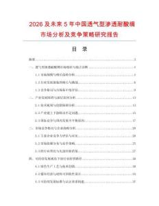 2026及未來5年中國透氣型滲透耐酸綢市場分析及競爭策略研究報告
