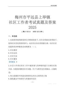 梅州市平遠縣上舉鎮社區工作者考試真題及答案2025