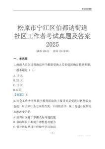 松原市寧江區(qū)伯都訥街道社區(qū)工作者考試真題及答案2025