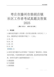 棗莊市滕州市柴胡店鎮社區工作者考試真題及答案2025