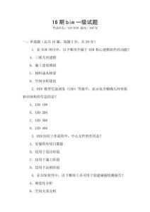 16期bim一級試題