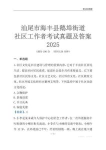 汕尾市海豐縣鵝埠街道社區(qū)工作者考試真題及答案2025