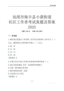 汕尾市海豐縣小漠街道社區(qū)工作者考試真題及答案2025