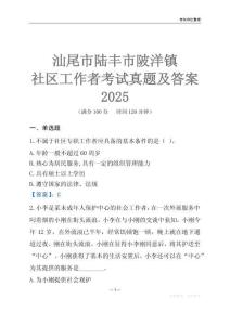 汕尾市陸豐市陂洋鎮(zhèn)社區(qū)工作者考試真題及答案2025