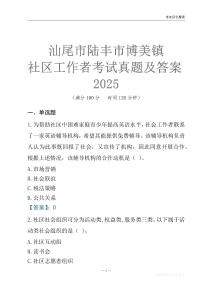 汕尾市陸豐市博美鎮(zhèn)社區(qū)工作者考試真題及答案2025