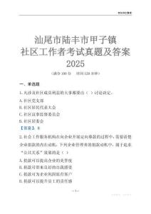 汕尾市陸豐市甲子鎮(zhèn)社區(qū)工作者考試真題及答案2025