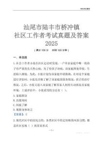 汕尾市陸豐市橋沖鎮(zhèn)社區(qū)工作者考試真題及答案2025