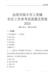 汕尾市陸豐市上英鎮(zhèn)社區(qū)工作者考試真題及答案2025