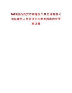 2025陕西西安市临潼区公共交通有限公司拟聘用人员笔试历年参考题库附带答案详解