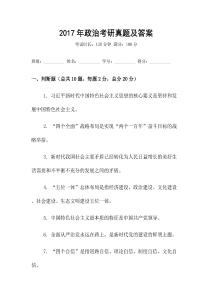 2017年政治考研真題及答案