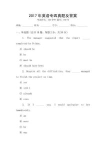 2017年英語專四真題及答案