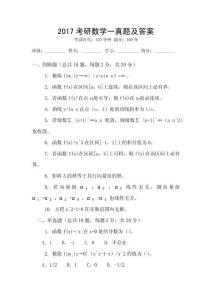 2017考研數(shù)學(xué)一真題及答案