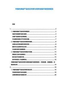 中國肉禽副產(chǎn)品綜合利用與高附加值開發(fā)前景報(bào)告