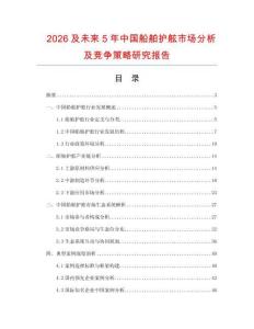2026及未來(lái)5年中國(guó)船舶護(hù)舷市場(chǎng)分析及競(jìng)爭(zhēng)策略研究報(bào)告