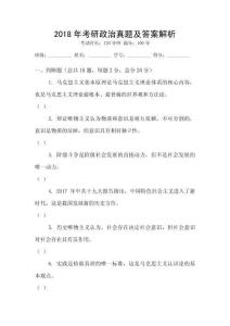 2018年考研政治真題及答案解析