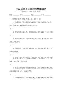 2018考研政治真題及答案解析