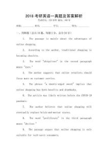 2018考研英語(yǔ)一真題及答案解析