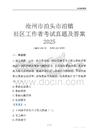 滄州市泊頭市泊鎮(zhèn)社區(qū)工作者考試真題及答案2025