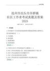 滄州市泊頭市齊橋鎮(zhèn)社區(qū)工作者考試真題及答案2025